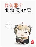 我有三个龙傲天竹马女主爸爸是谁