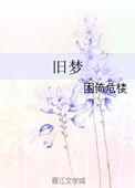 旧梦如欢