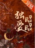 独爱全文
