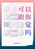 我可以跟你一起睡吗