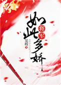 将军如此多娇七小姐不断折腰