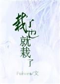 栽了也就栽了fuiwen