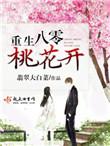 重生八零甜妻花样多