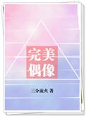 完美偶像我是谜