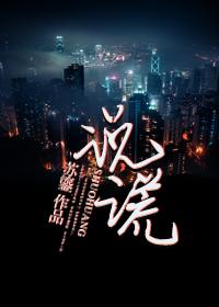 说谎温兆论