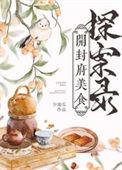 开封府美食探案录by少地瓜