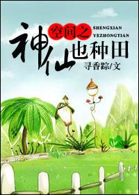 空间之神仙也种田txt微盘