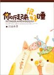 你听起来很好睡TXT