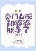 豪门女配1v1