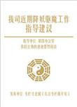 我司近期降妖驱魔工作指导建议讲的什么