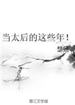 当太后的这些年!无防盗
