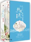 江山风流转
