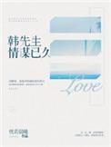韩先生情谋已久全文免费阅读
