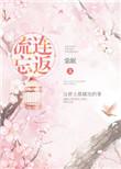 流连忘返怎么写正确