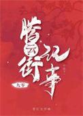 腾云街记事[九零