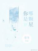 你是哪颗星在线观看