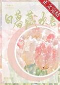 日暮藏欢喜大结局