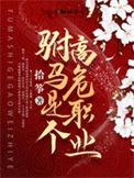 驸马是一个高危职业