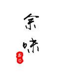 余味的意思