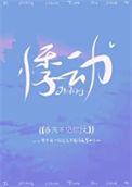 悸动免费阅读