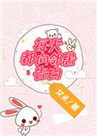 每天都向邻居告白免费