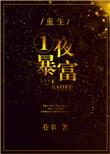 一夜暴富在线阅读