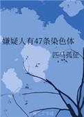 嫌疑人有47对染色体