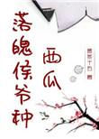 落魄侯爷种西瓜txt