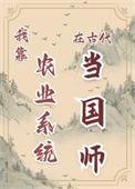 我靠种田成了
