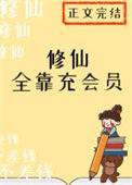 修仙全靠充会员的结局