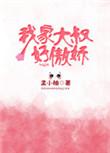 我家大叔太高冷
