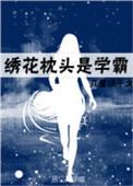 绣花枕头是学霸百度