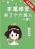 家属院穿越