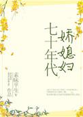 七十年代娇媳妇素昧平生_