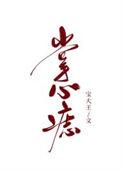 女人右手痣图解对照表