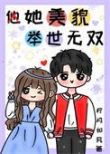 她貌美如双
