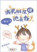 男生说自己是龙