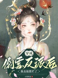 反派她摆烂后依旧权倾朝野