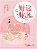 婚路脉脉