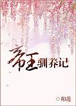 帝王驯养记晋江