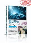 星际穿越之太子妃by紫色木屋
