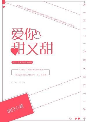 爱你甜又甜男女主人设