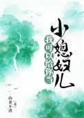 我可以给你当小媳妇儿宝书网