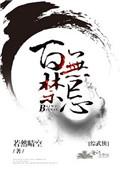 综武侠 百无禁忌by若然晴空
