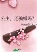 公主还骗婚吗txt