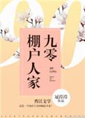 九零棚户人家2k