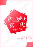 富二代遇上富一代免费阅读全文
