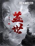 盖世狂龙罗宾完整版免费阅读