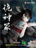 诡神冢内鬼是谁