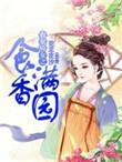 农家娇女来种田免费阅读全文